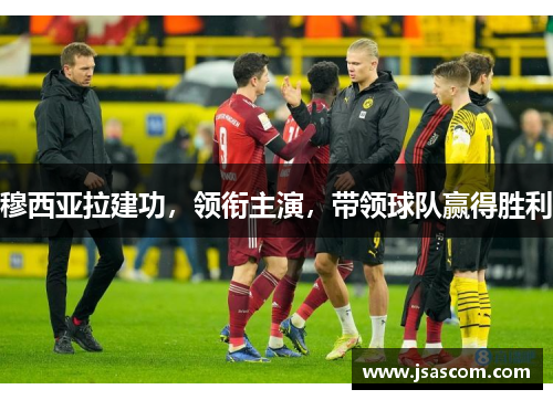 穆西亚拉建功，领衔主演，带领球队赢得胜利