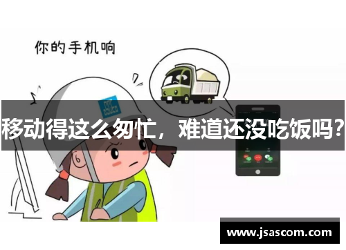 移动得这么匆忙,难道还没吃饭吗? 移动得这么匆忙,难道还没吃饭吗?