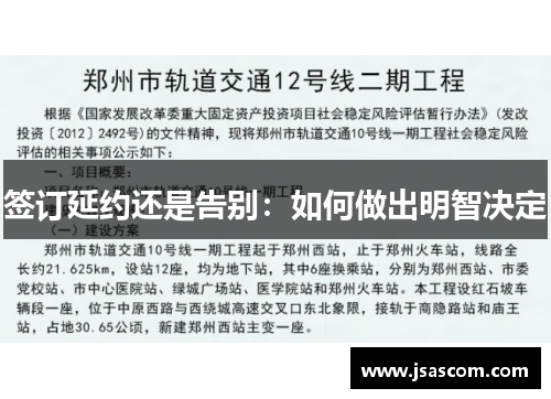 签订延约还是告别:如何做出明智决定 签订延约还是告别:如何做出明智决定