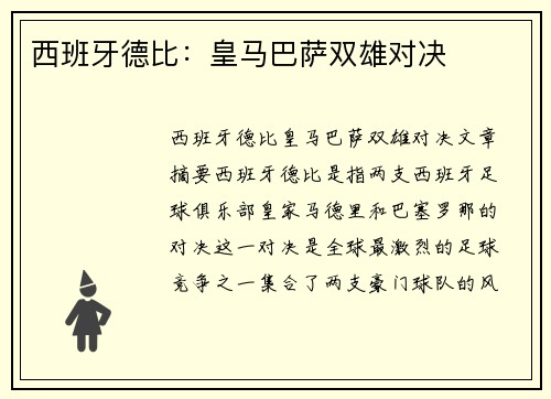 西班牙德比：皇马巴萨双雄对决