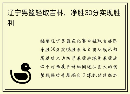 辽宁男篮轻取吉林，净胜30分实现胜利