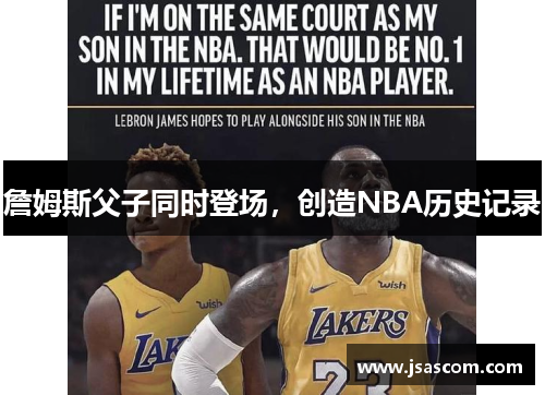 詹姆斯父子同时登场，创造NBA历史记录
