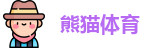 熊猫体育